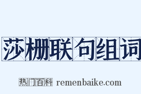 莎栅联句组词是什么意思的图片